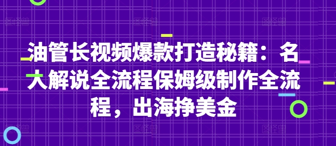油管长视频爆款打造秘籍:名人解说全流程保姆级制作全流程,出海挣美金-烽云网