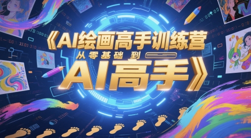 AI绘画高手训练营,从零基础到AI高手-烽云网