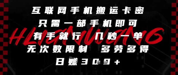 互联网手机搬运卡密,只需一部手机即可,有手就行,几秒一单,无次数限制,多劳多得,日入3张【揭秘】-烽云网