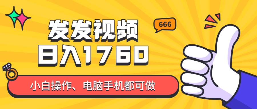 发发视频就能日入四位数?抖音爆火项目,小白也能学会内含教程-烽云网