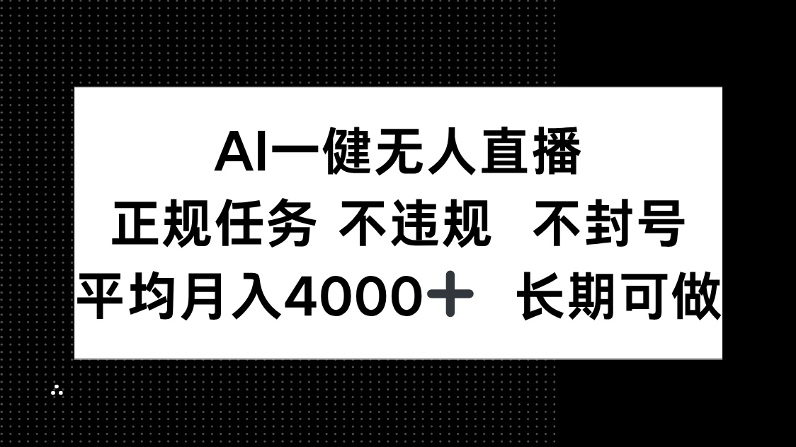 AI一键无人直播,正规任务 不违规 不封号,平均月入4000+ 长期可做-烽云网