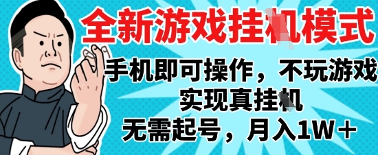 2025最新独家游戏搬砖，单手机操作，全自动挂G，无需玩游戏，月入1W+【揭秘】-烽云网