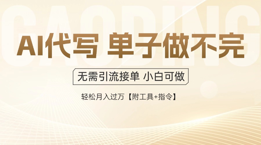 AI代写接单,多劳多得,单子接不完,轻松月入过万【附工具+指令】-烽云网