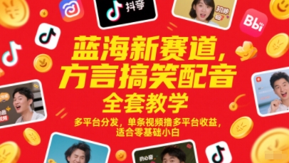 蓝海新赛道,方言搞笑配音全套教学,多平台分发,单条视频撸多平台收益,适合零基础小白-烽云网