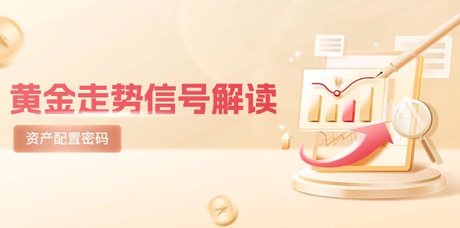 黄金走势信号解读,避险逻辑+市场情绪,美股剧震后的资产配置密码-烽云网