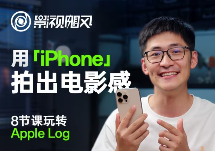 影视飓风玩转Apple Log,八节课带你用iPhone拍出电影感!【无水印版】-烽云网