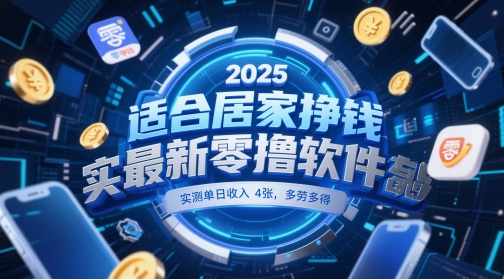 适合居家挣钱2025最新零撸软件,实测单日收入4张,多劳多得 一部手机即可操作【揭秘】-烽云网