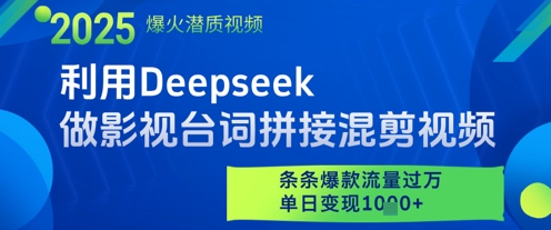 利用Deepseek做影视台词拼接混剪视频，条条爆款流量过W，单日变现多张-烽云网