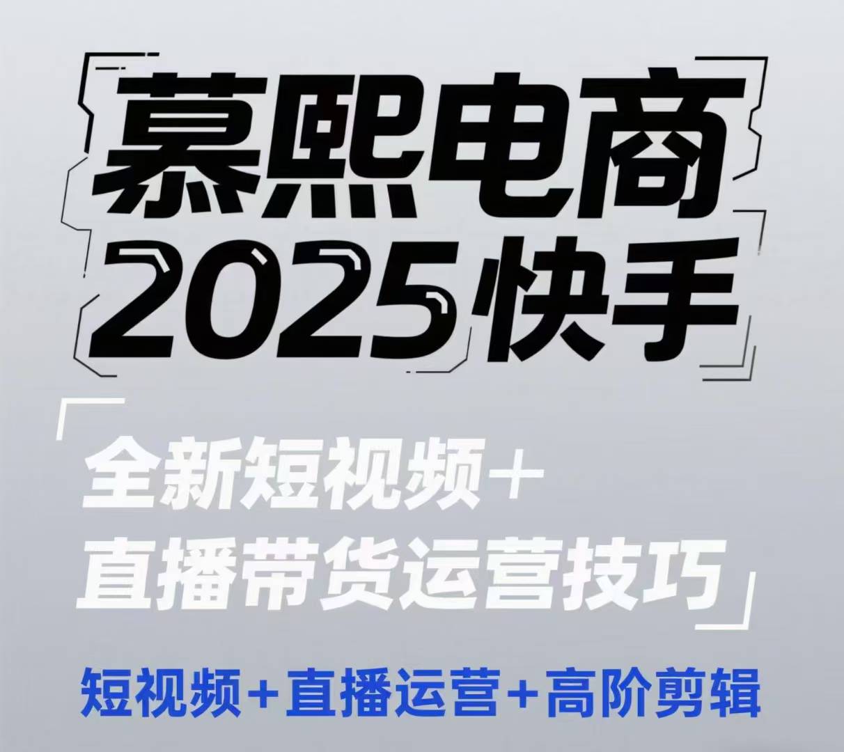 2025快手短视频+直播带货运营技巧,短视频、直播运营、高阶剪辑-烽云网