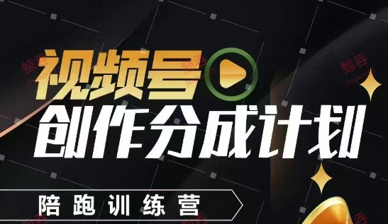 视频号创作分成计划陪跑训练营，手把手教会你如何制作视频，细水长流型项目-烽云网