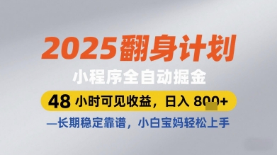 2025翻身计划小程序全自动掘金,48小时可见收益,日入多张+,长期稳定靠谱,小白宝妈轻松上手【揭秘】-烽云网