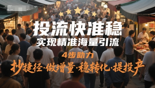 投流快准稳,实现精准海量引流,4步助力,抄捷径·做增量·稳转化·提投产-烽云网