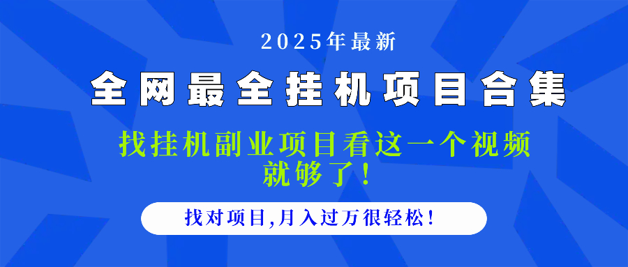 2025最全挂机项目合集 找项目看这一个视频就够了，做对项目月入过万很…-烽云网