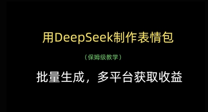 用DeepSeek制作表情包,批量生成,多平台获取收益-烽云网