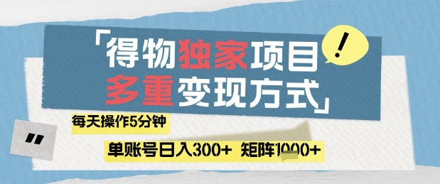 得物流量主,通过流量挣取收益,简单操作5分钟,日入3张,矩阵轻松日入1k+【揭秘】-烽云网