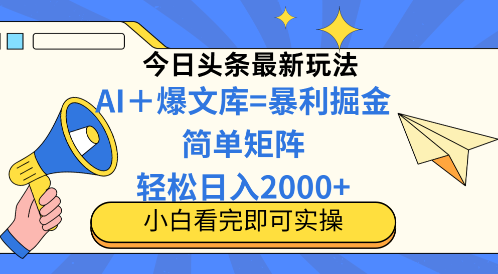 今日头条2025最新玩法,思路简单,复制粘贴,轻松实现矩阵日入2000+-烽云网