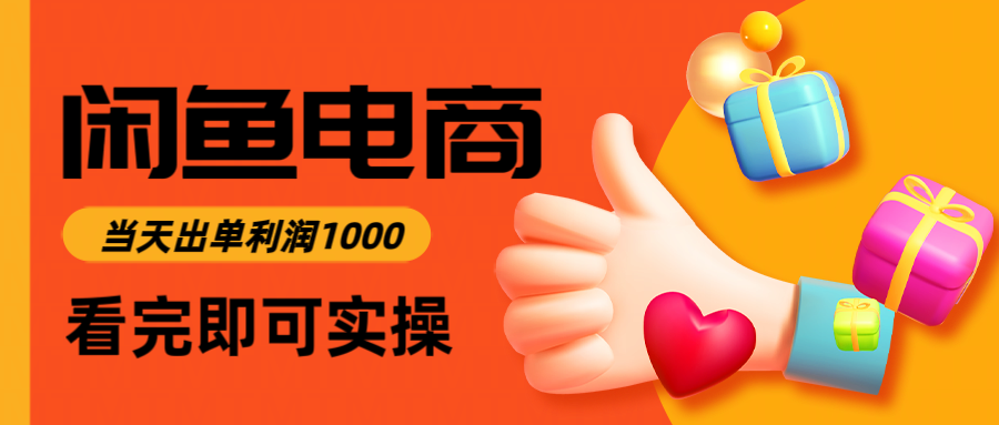 闲鱼高利润电商，入门到出单只需3小时，每天利润1000-烽云网