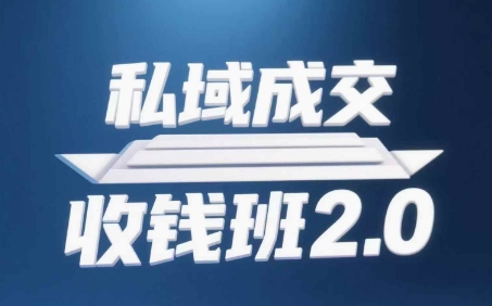 私域成交收钱班2.0,音频+逐字稿+思维导图-烽云网