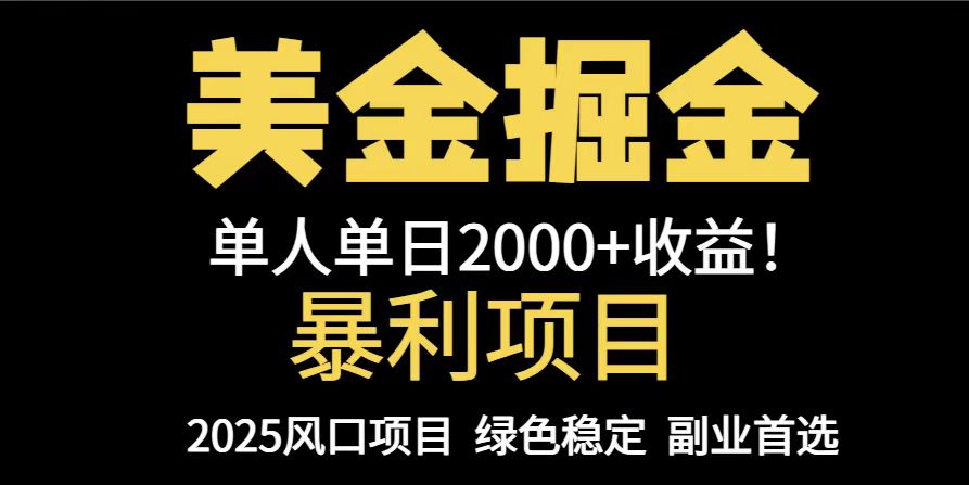 25年暴利项目,美金对冲,手把手带你,单机日入1000+,可放量操作5000+...-烽云网