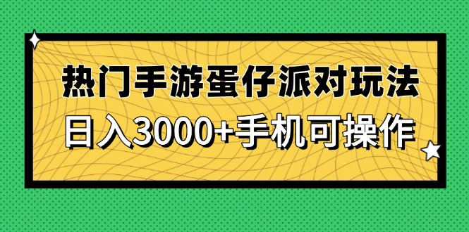 热门手游蛋仔派对玩法,日入3000+,手机可操作-烽云网