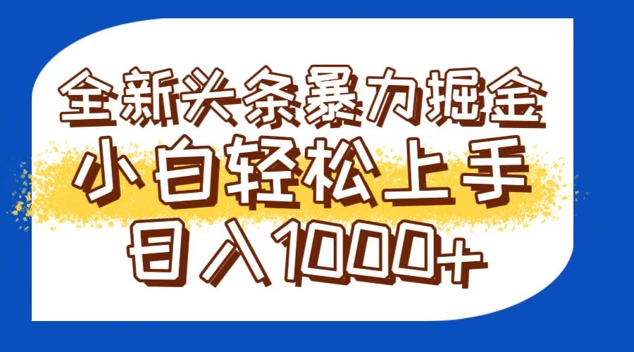 今日头条全新暴利掘金玩法轻松生产爆文可矩阵操作日入1000+-烽云网