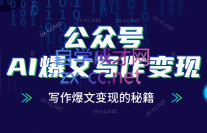 彭涛老师·公众号AI爆文写作变现秘籍-烽云网