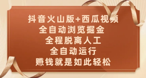 抖音火山版+西瓜视频双平台,全自动浏览掘金 ,全程脱离人工,全自动运行,挣米就是如此轻松【揭秘】-烽云网