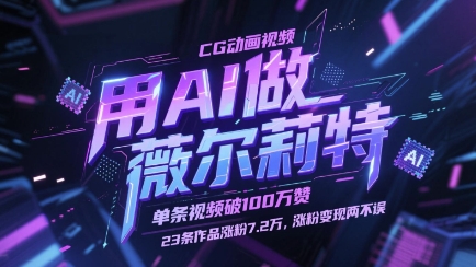 用AI做薇尔莉特CG动画视频,单条视频破100W赞,23条作品涨粉7.2W,涨粉变现两不误-烽云网