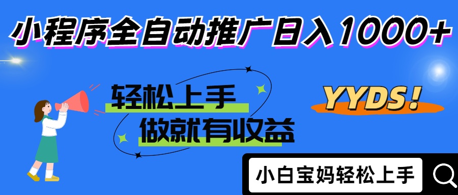 2024年最新风口,小程序自动推广,,稳定日入1000+,小白轻松上手-烽云网