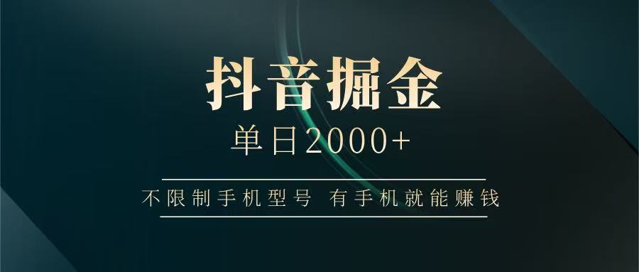 抖音掘金单日2000+,有手机就能赚钱,背靠抖音大厂提现稳定安全无风险-烽云网