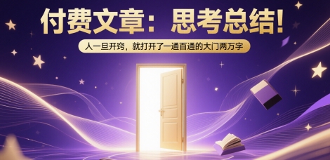 付费文章：思考总结！人一旦开窍，就打开了那扇一通百通的大门两万字-烽云网