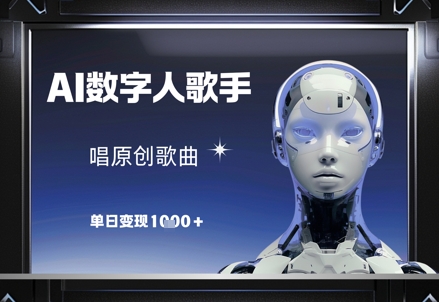 AI数字人歌手，唱原创歌曲，单日变现1k-烽云网