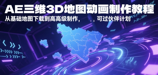 AE三维3D地图动画制作教程，从基础地图下载到高级制作，可过伙伴计划-烽云网
