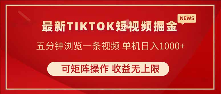 TIKTOK短视频暴力掘金 单机收益500+收益无上限 可矩阵操作 实现睡后收入-烽云网