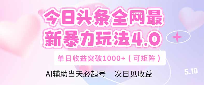 今日头条全网最新暴力玩法4.0 deepseek+今日头条 轻松矩阵 单日收益...-烽云网