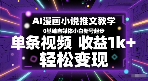 AI漫画小说推文教学，0基础自媒体小白新号起步，单条视频收益1k+，轻松变现-烽云网
