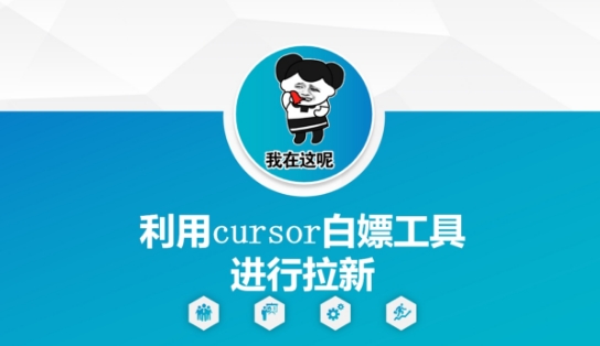 利用cursor白嫖工具进行拉新-烽云网