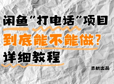 闲鱼新风口!手把手教你靠'打电话'月入5K+(附避坑指南)小白看完立马上手!-烽云网