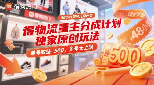 得物流量主分成计划独家原创玩法,48小时即可见到收益,单号收益5张,多号无上限【揭秘】-烽云网