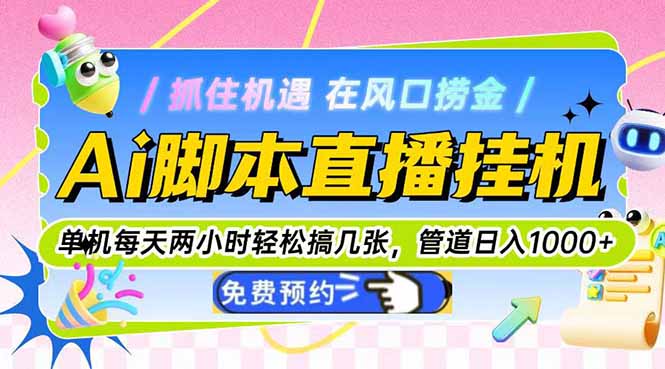 Ai脚本直播挂机单机每天俩小时轻松搞几张,管道收益轻松日入1000+-烽云网