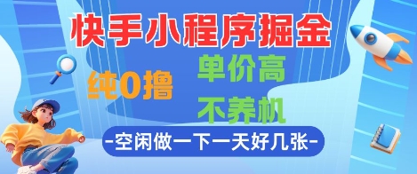 快手小程序掘金，纯0撸，单价高不养机 利用空闲时间做一做，一天好几张【揭秘】-烽云网