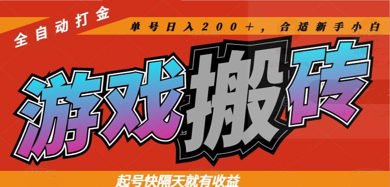 热门游戏搬砖全自动打金,起号快隔天就有收益,单号日入200+合适新手小白-烽云网