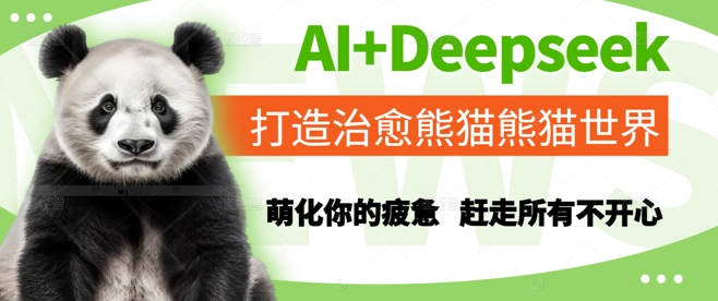 AI+Deepseek打造治愈熊猫世界，萌化你的疲惫，赶走所有不开心-烽云网