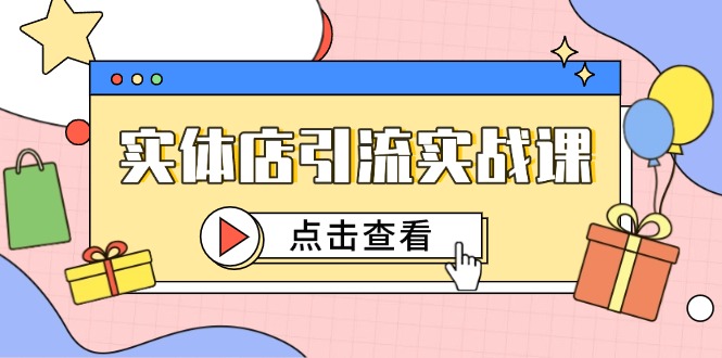 实体店引流实战课,短视频认知+抖加投放,精准对标百客进店-烽云网