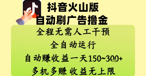 抖音火山版自动刷广告撸金 ,全程脱离人工自动运行,自动挣收益,一天150到3张,收益无上限【揭秘】-烽云网