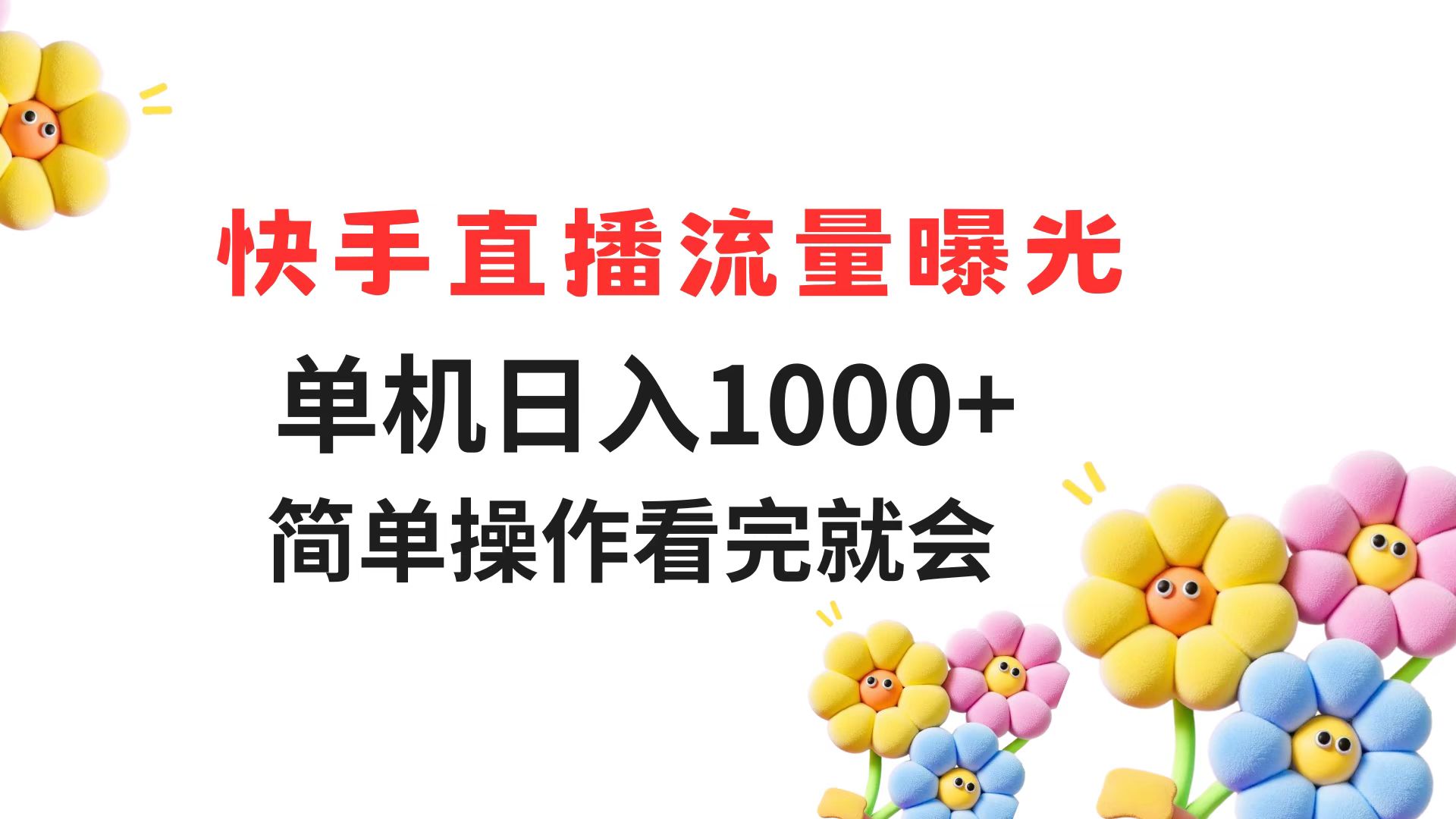 快手直播流量曝光 单机日入1000+ 简单操作 看完就会-烽云网