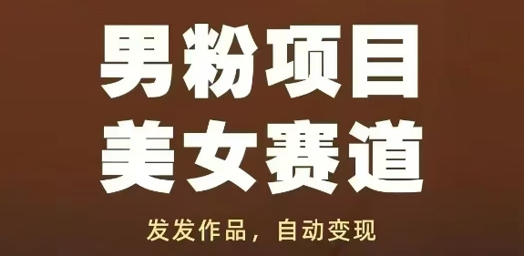 男粉项目美女赛道,发发作品,轻松获流自动变现-烽云网