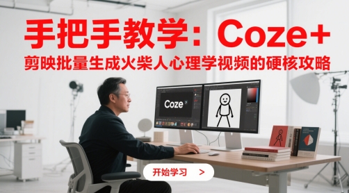 手把手教学:Coze + 剪映批量生成火柴人心理学视频的硬核攻略-烽云网