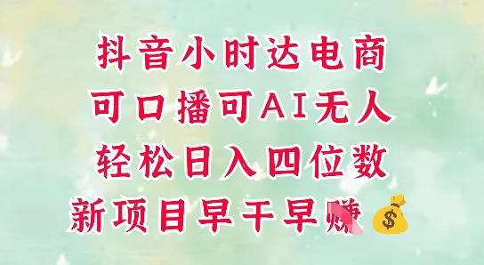 零售新电商,抖音小时达火热进行中,可做口播,可做AI无人,轻松日入四位数-烽云网
