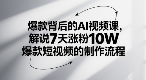 爆款背后的AI视频课,解说7天涨粉10W爆款短视频的制作流程-烽云网